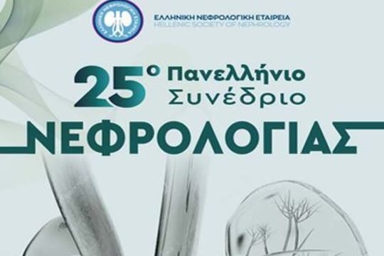 25ο Συνέδριο Νεφρολογίας.JPG